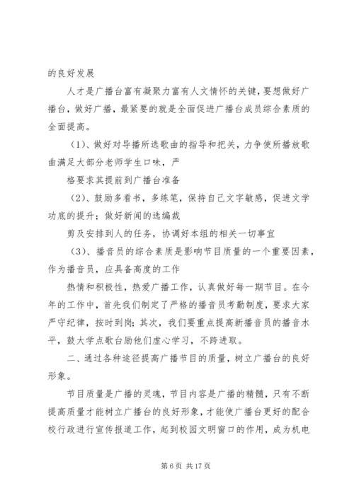 校园广播台工作计划.docx