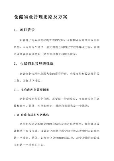 仓储物业管理思路及方案