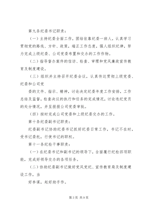 公司纪委工作细则.docx