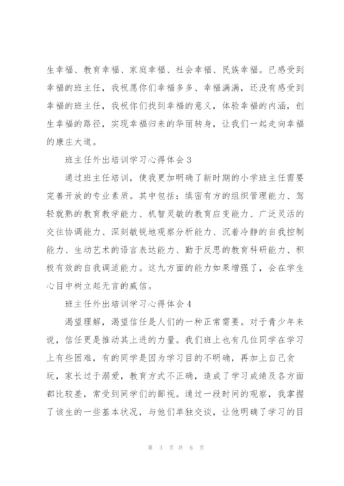 小学班主任外出培训学习心得体会范文锦集5篇.docx