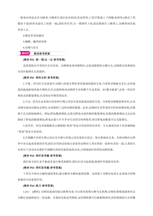 5.3动物在生物圈中的作用【2024秋人教八上生物精彩课堂（素材+教案+导学案）】