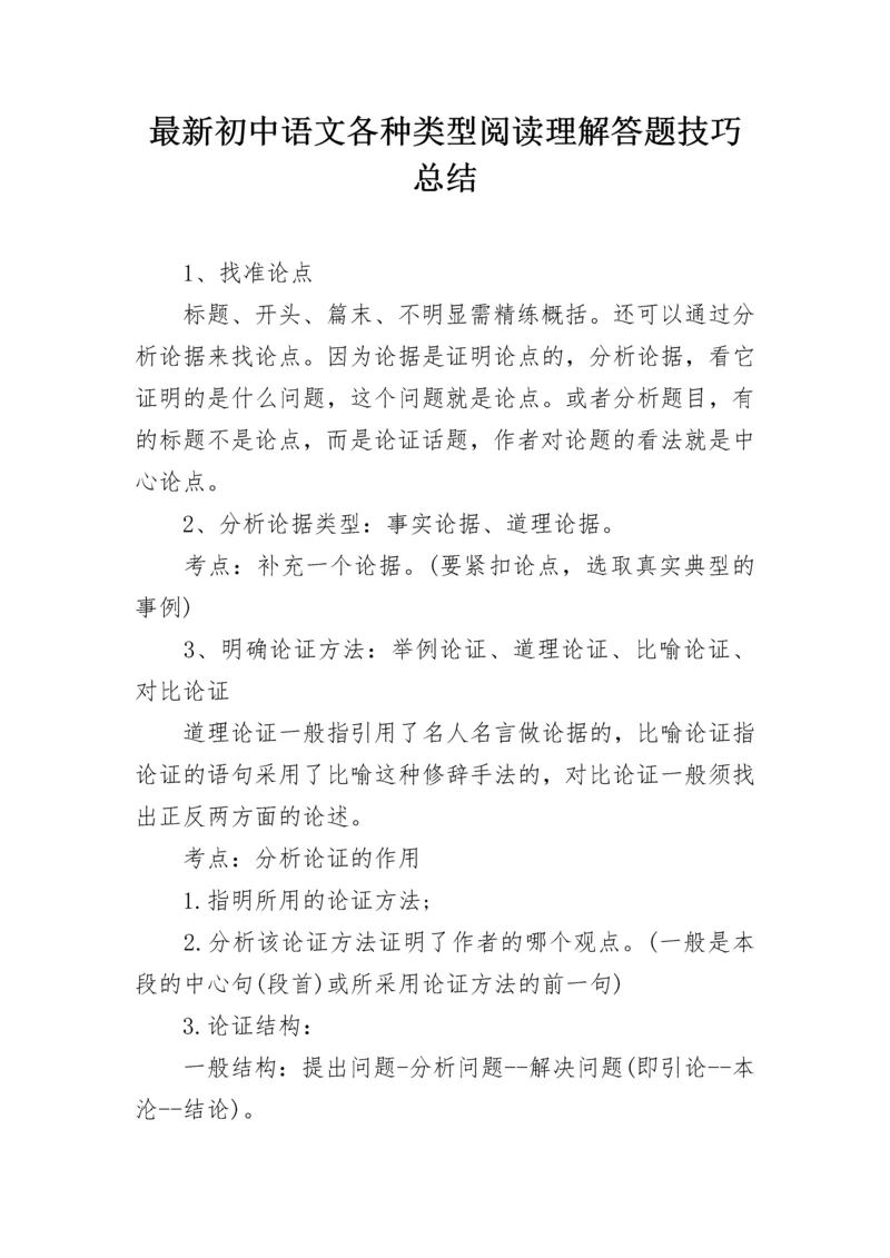 最新初中语文各种类型阅读理解答题技巧总结.docx