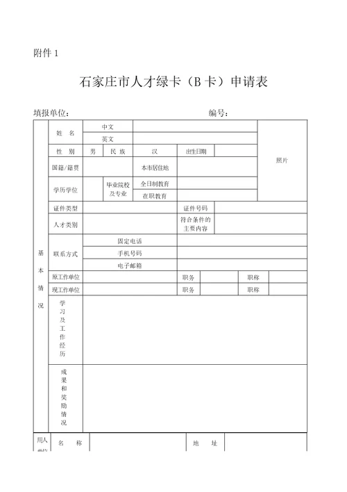 石家庄人才绿卡B卡申请表