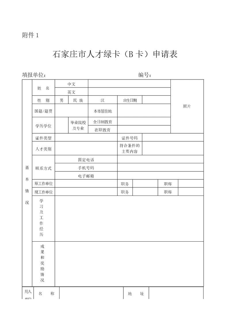 石家庄人才绿卡B卡申请表