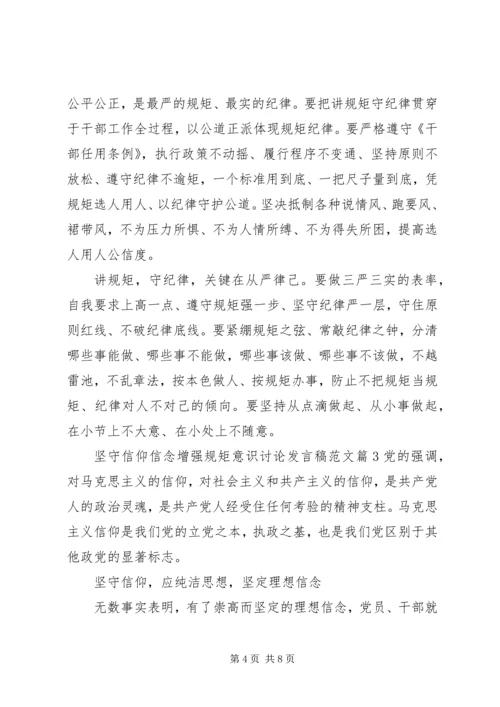 坚守信仰信念增强规矩意识讨论发言稿范文.docx