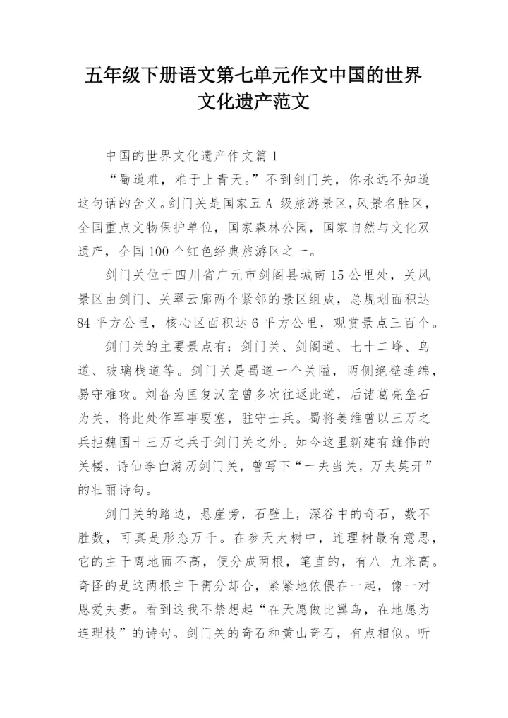五年级下册语文第七单元作文中国的世界文化遗产范文.docx