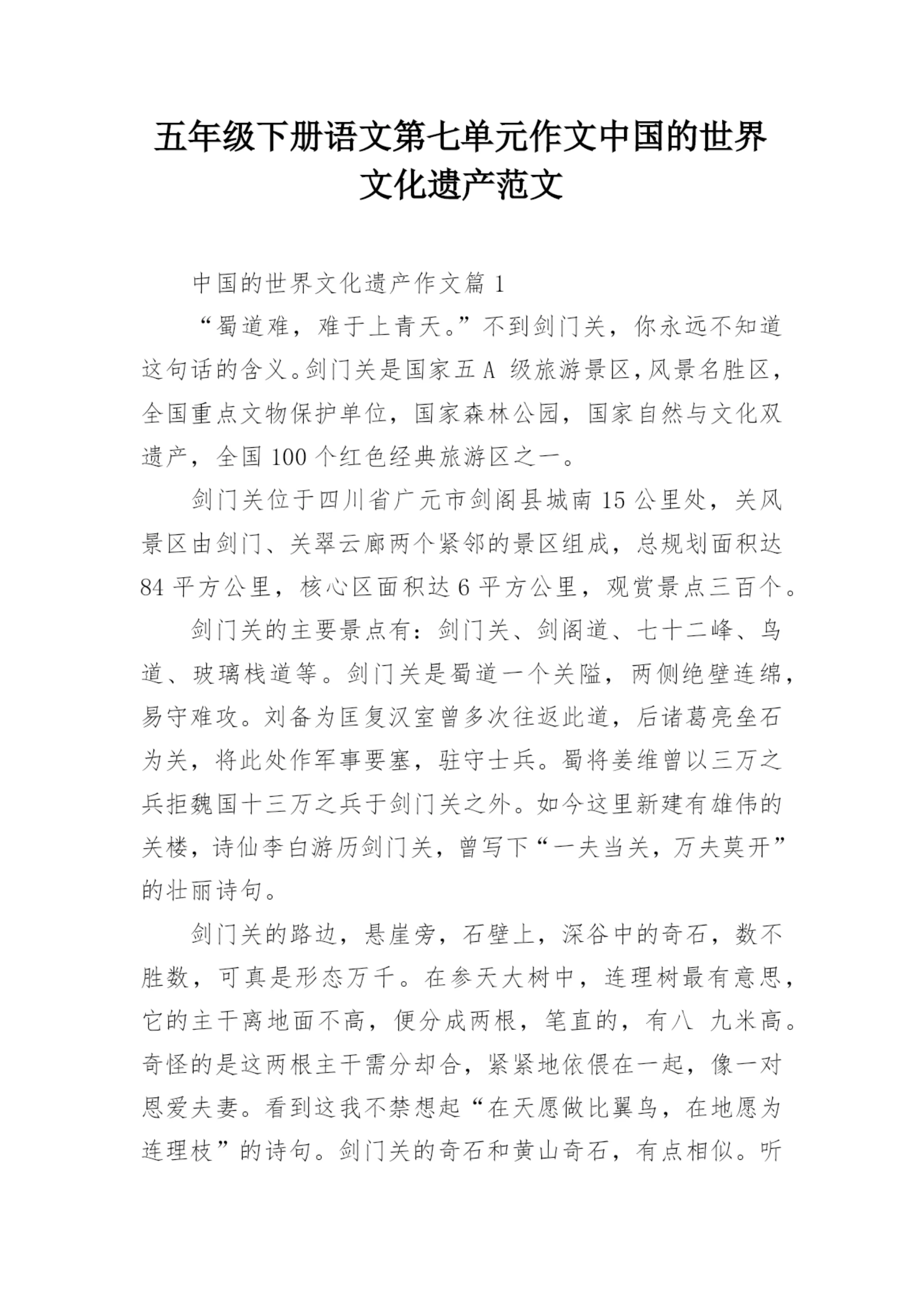 五年级下册语文第七单元作文中国的世界文化遗产范文.docx