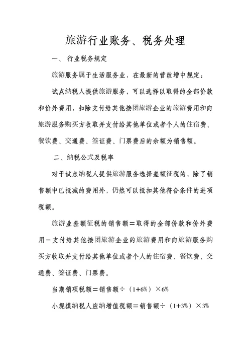 旅游行业账务、税务处理