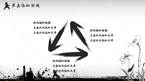中国风水墨武侠企业文化团队建设PPT