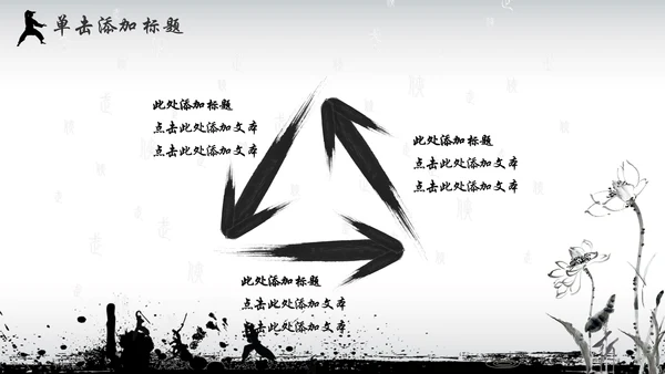 中国风水墨武侠企业文化团队建设PPT