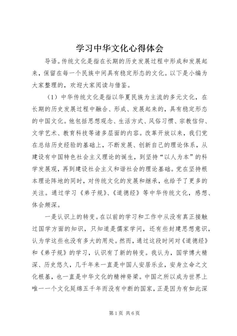 学习中华文化心得体会.docx