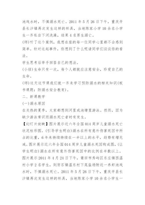 防溺水主题班会教案免费下载.docx