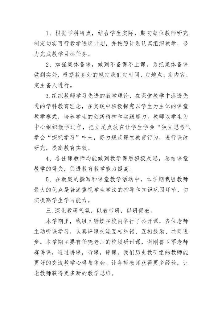 历史教研组工作总结（通用12篇）_历史教学研究总结.docx
