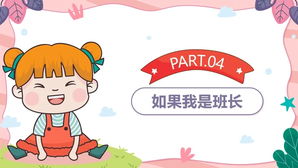 粉色可爱卡通小学班长竞选带内容PPT模板