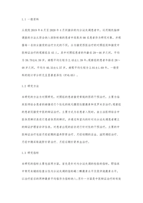 中医辩证治疗妇科内分泌失调的临床疗效观察.docx