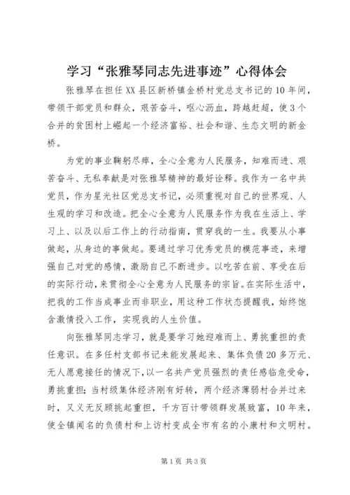 学习“张雅琴同志先进事迹”心得体会_1.docx