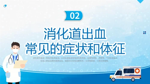 蓝简约医疗医院医生护士消化道出血护理学习培训课件模板