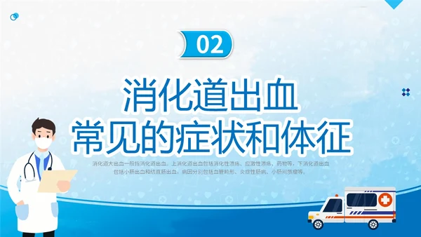 蓝简约医疗医院医生护士消化道出血护理学习培训课件模板