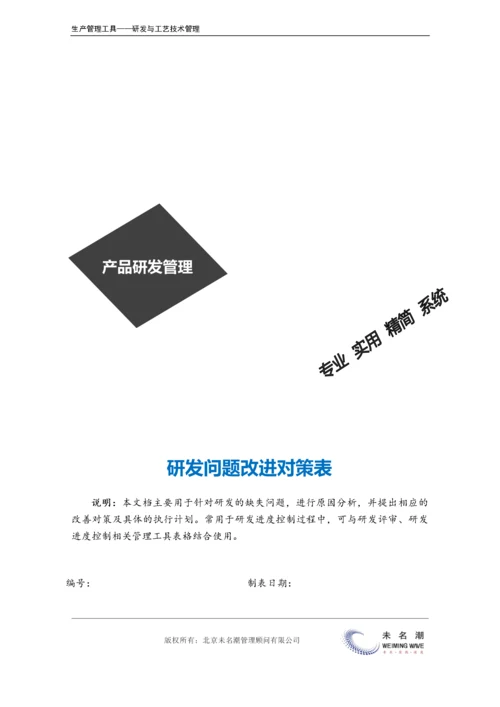 研发问题改进对策表.doc.docx