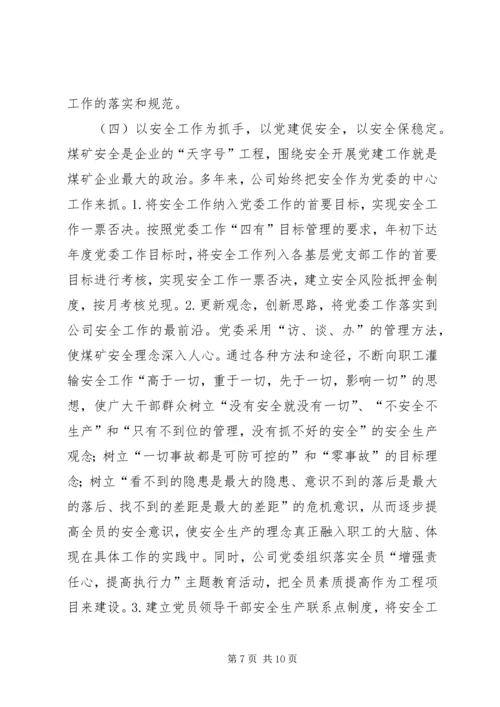 找准核心服务中心抓好关键充分发挥煤矿企业党组织政治核心作用 (2).docx