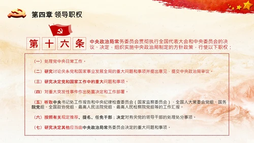 中国共产党中央委员会工作条例解读PPT
