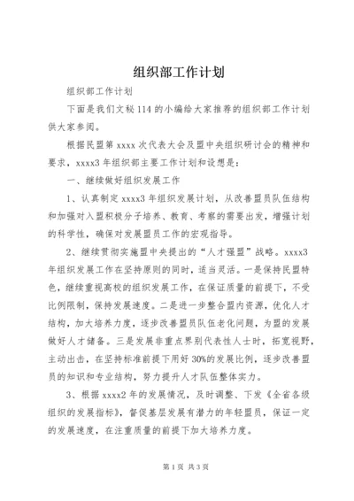 组织部工作计划 (2).docx