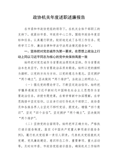 【政协】政协机关年度述职述廉报告.docx