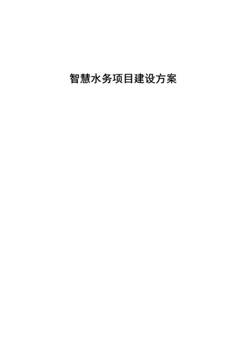 智慧水务项目建设方案.docx