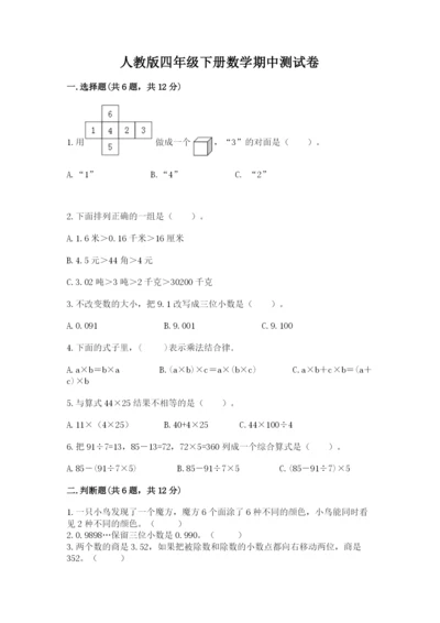 人教版四年级下册数学期中测试卷及参考答案ab卷.docx