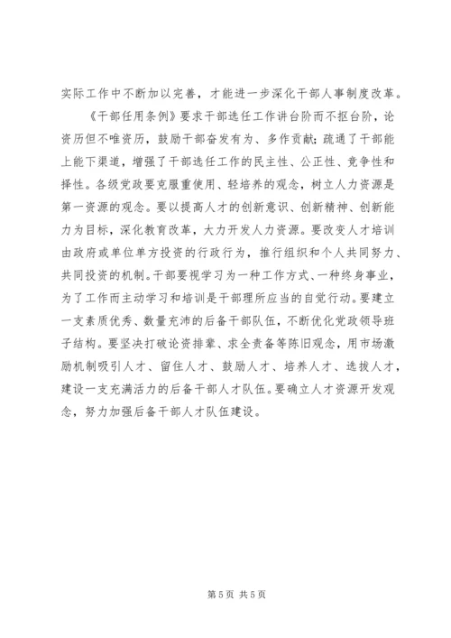 学习《干部选拔任用条例》的一点体会 (3).docx