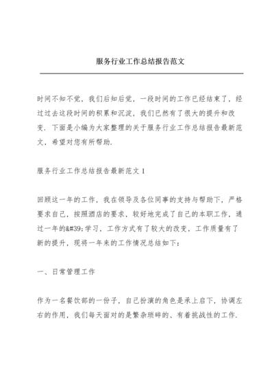 服务行业工作总结报告范文.docx