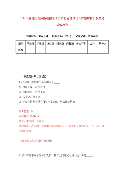 广州市荔湾区逢源街道招考2名消防协管员含答案解析模拟考试练习卷第4期