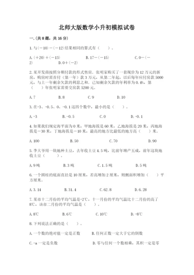北师大版数学小升初模拟试卷含答案（b卷）.docx