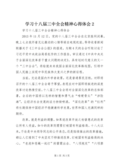 学习十八届三中全会精神心得体会2.docx