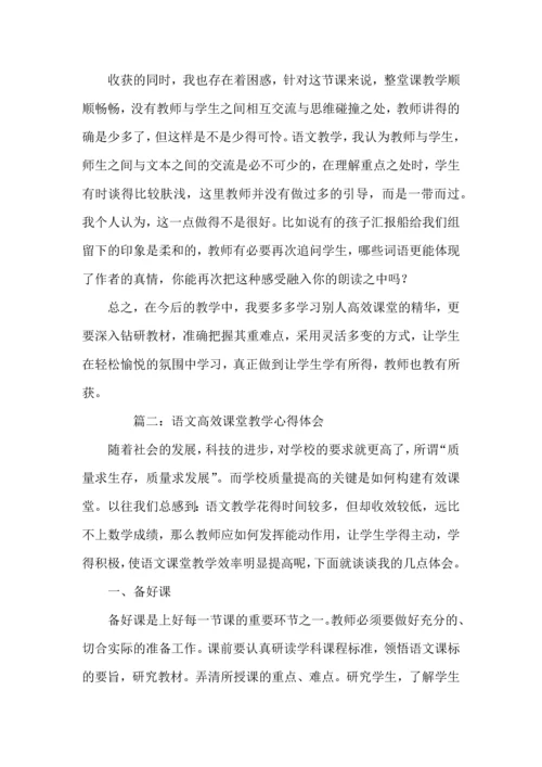 语文高效课堂教学心得体会.docx