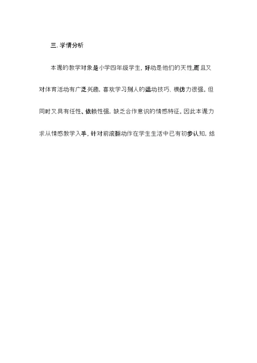 《前滚翻》教学案例