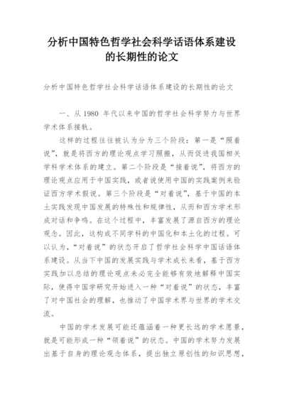 分析中国特色哲学社会科学话语体系建设的长期性的论文.docx