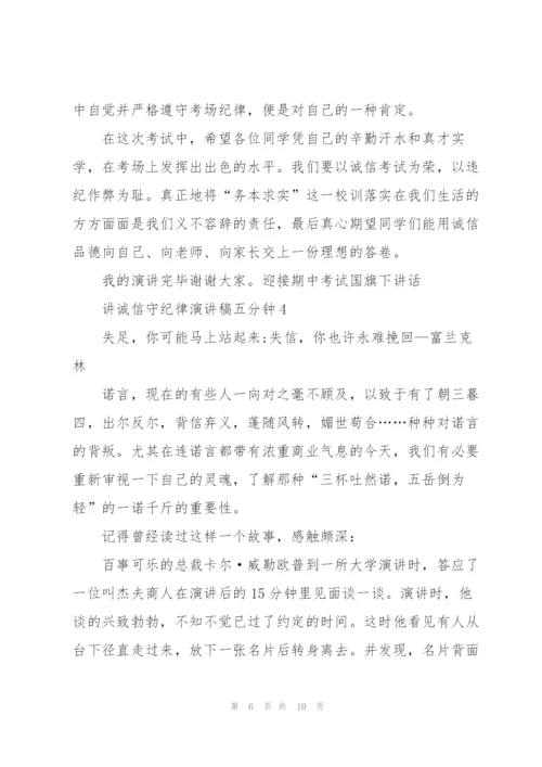 讲诚信守纪律演讲稿五分钟5篇.docx