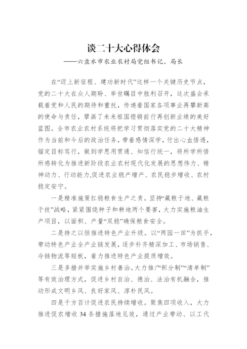 【心得体会】农业农村局学习党的二十大精神心得体会汇编（5篇）.docx