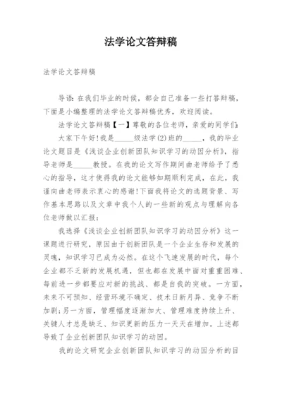 法学论文答辩稿.docx