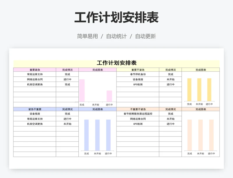 工作计划安排表