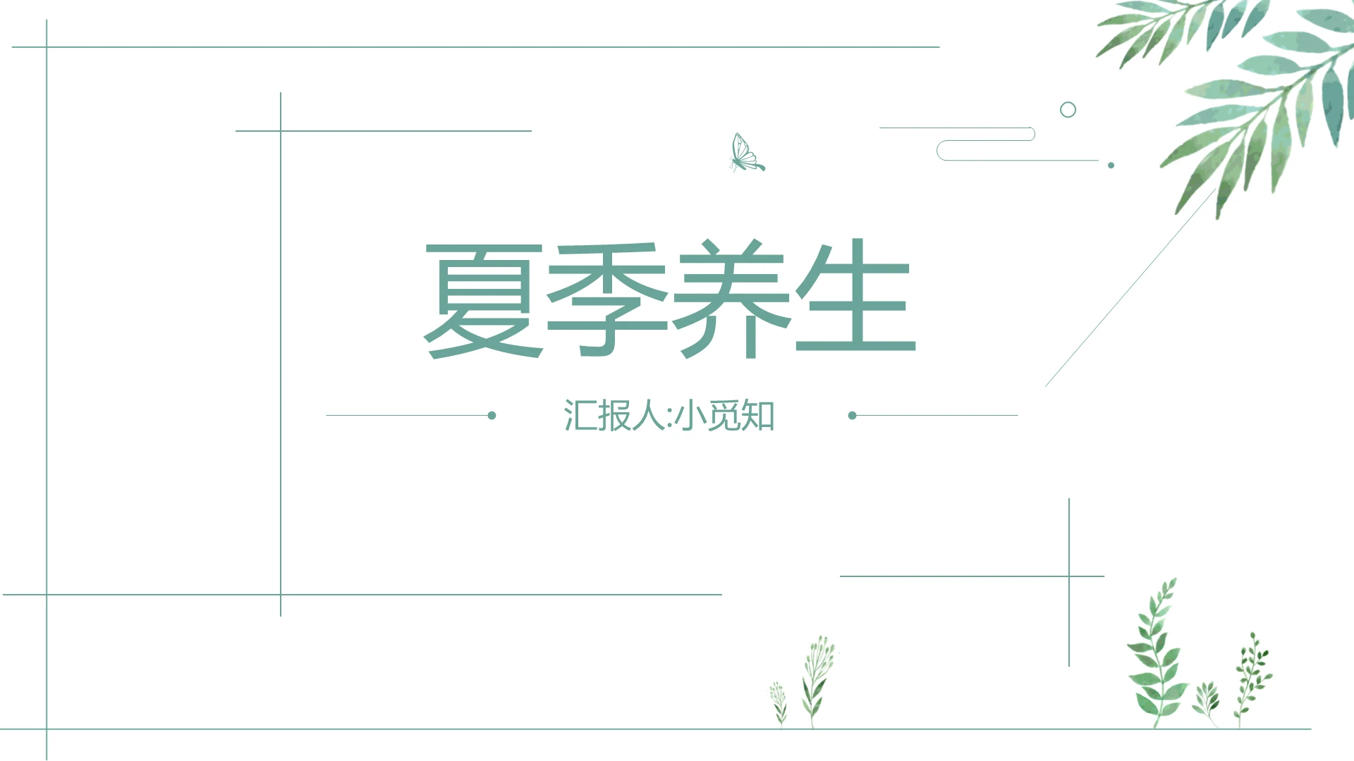 白色小清新说课课件夏季养生PPT模板夏季养生知识ppt
