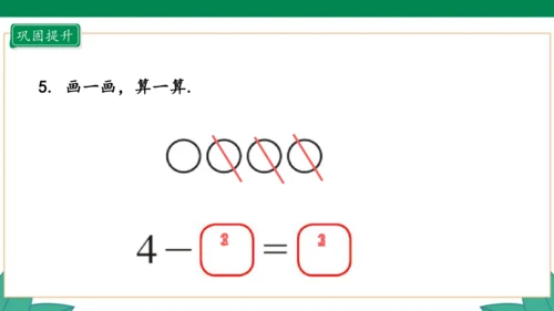 人教版1年级上册 3.6 减法 教学课件（共33张PPT）