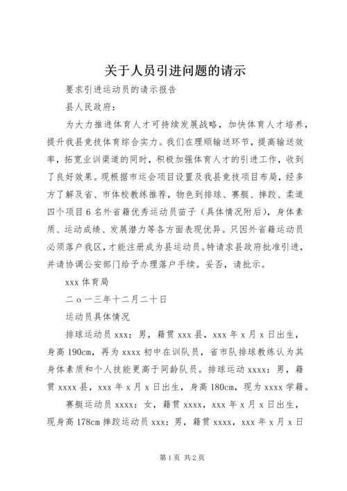 关于人员引进问题的请示.docx