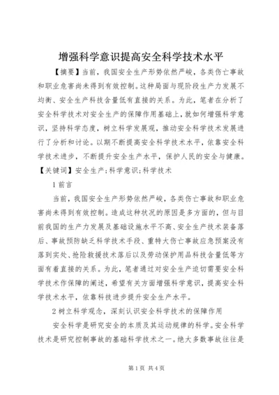 增强科学意识提高安全科学技术水平.docx