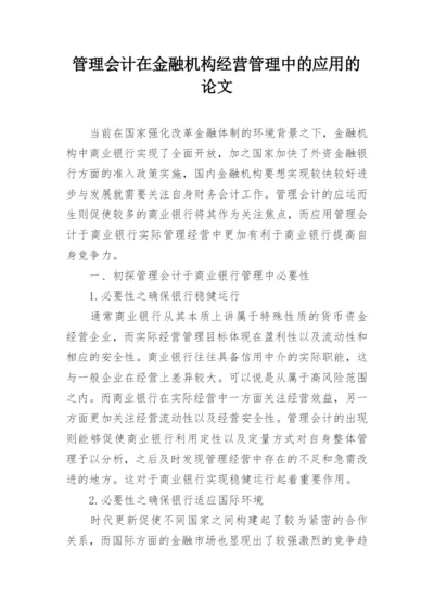管理会计在金融机构经营管理中的应用的论文.docx