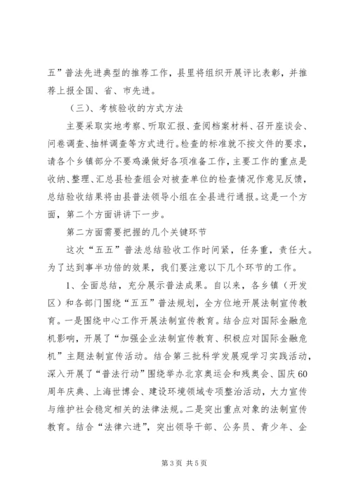 五五普法总结验收动员会上的领导致辞.docx