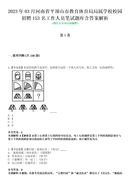 2023年03月河南省平顶山市教育体育局局属学校校园招聘153名工作人员笔试题库含答案解析