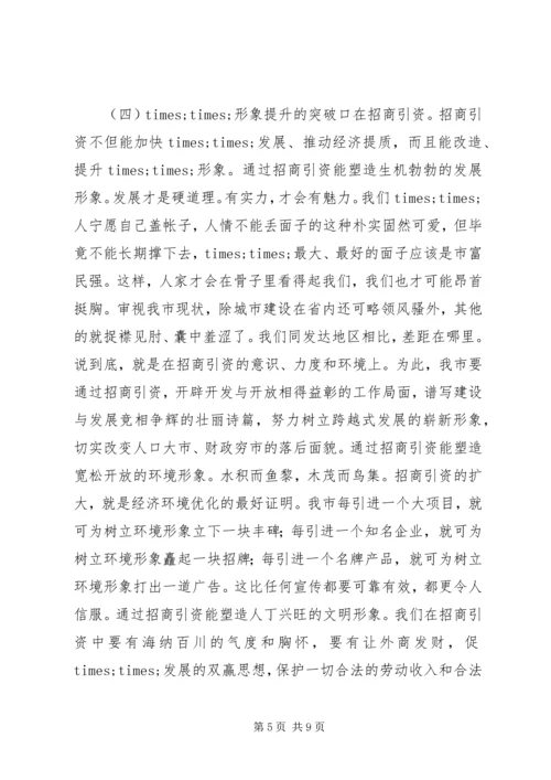 在全市招商引资暨优化经济环境动员大会上的讲话.docx
