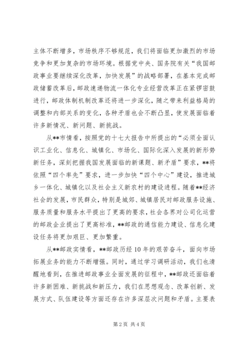 邮政党组转变观念推动新一轮改革发展经验材料.docx